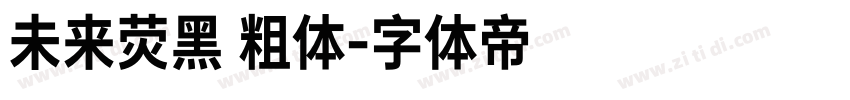 未来荧黑 粗体字体转换